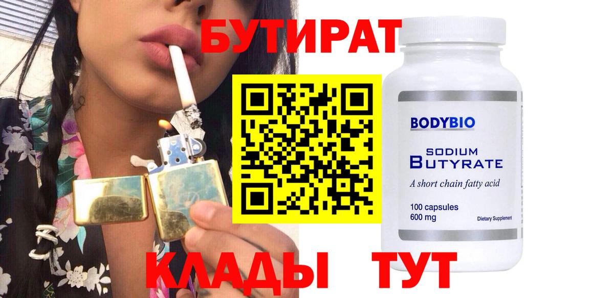 Ялуторовск  БУТИРАТ 99%  БУТИРАТ  Вход с VPN 