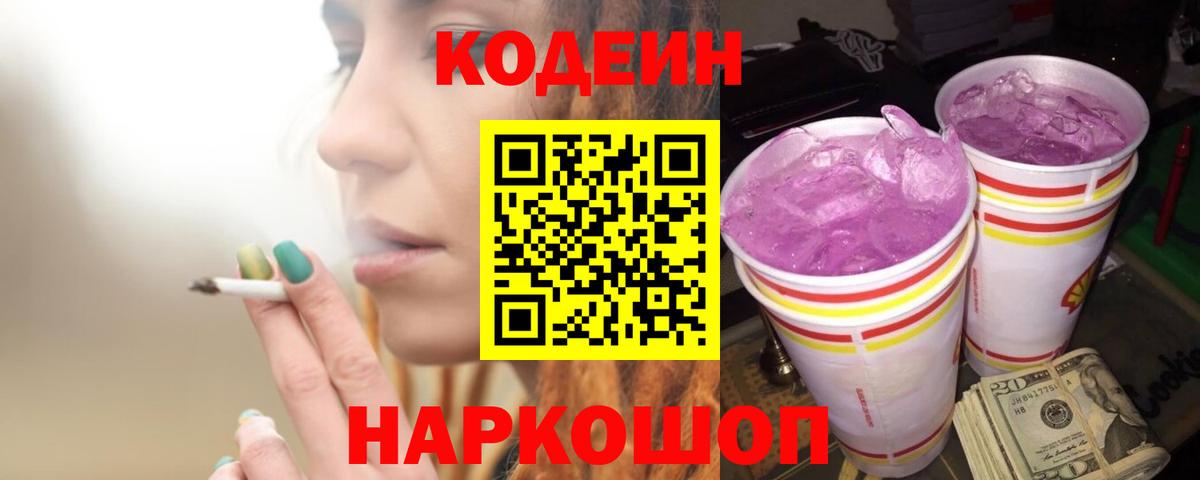 Codein Purple Drank  Вход с VPN  Ялуторовск 